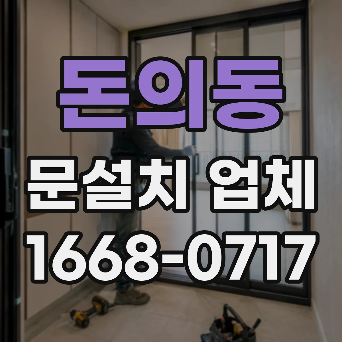 돈의동 문설치 업체 도어센서와 자동잠금 연동 체크리스트