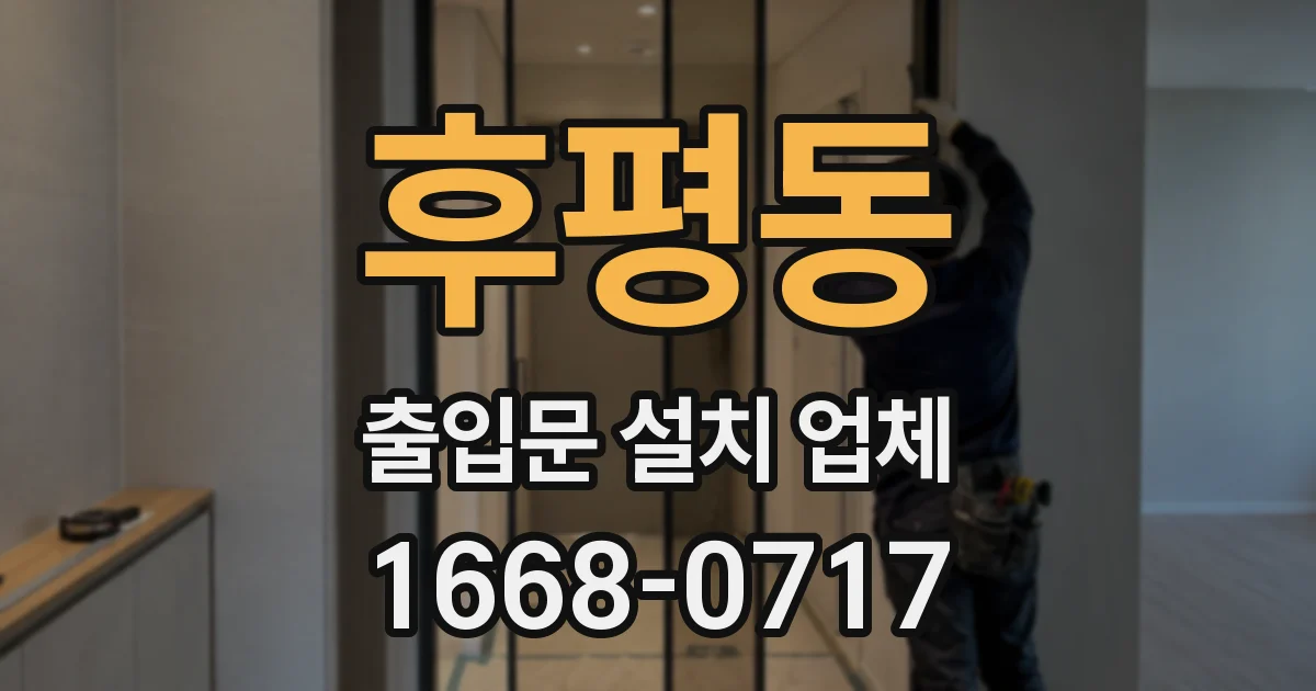 후평동 출입문 설치 업체