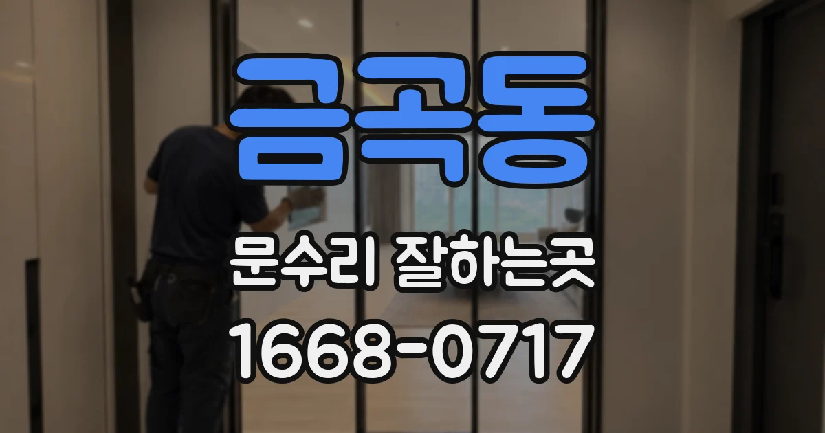 금곡동 문수리 잘하는곳
