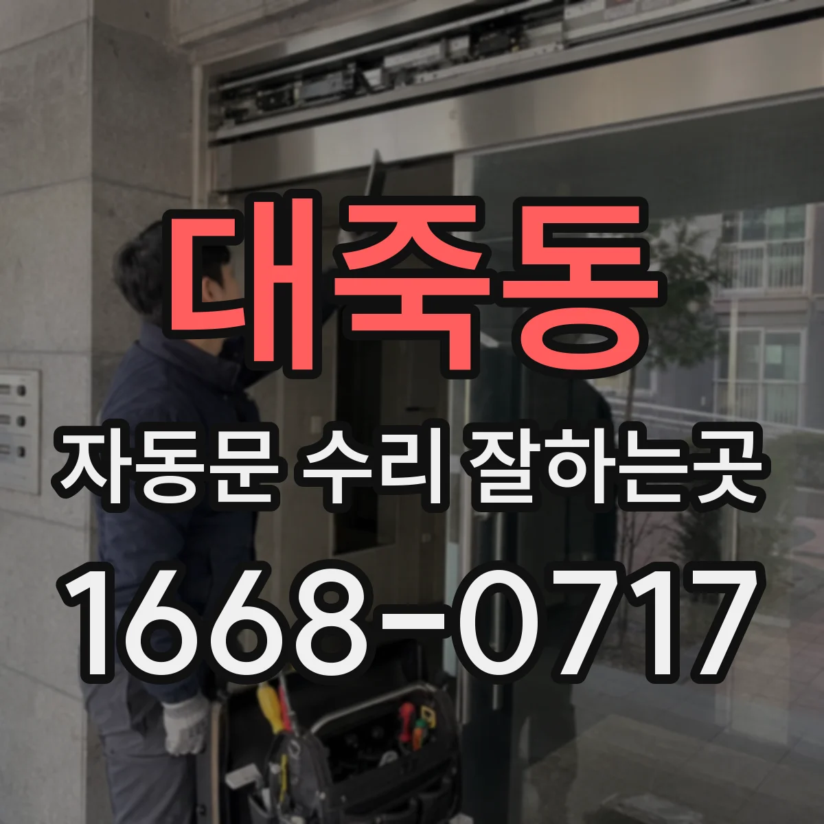 대죽동 자동문 수리 잘하는곳