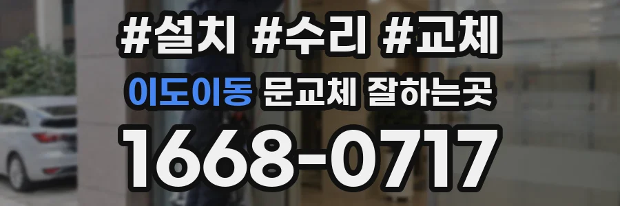 이도이동 문교체 잘하는곳