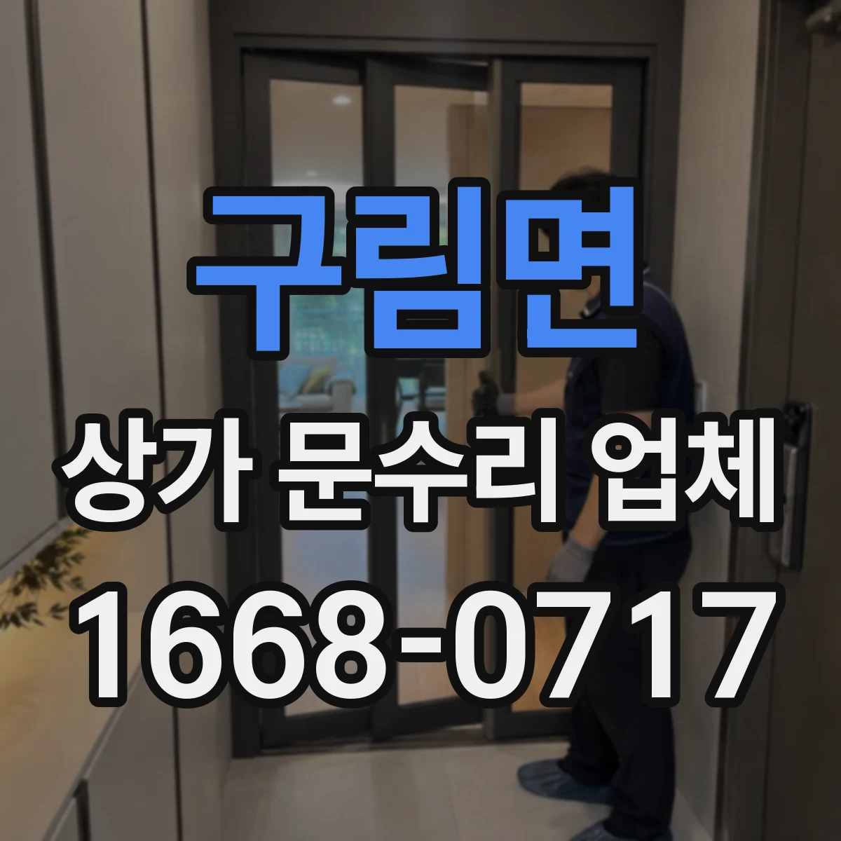 구림면 상가 문수리 업체
