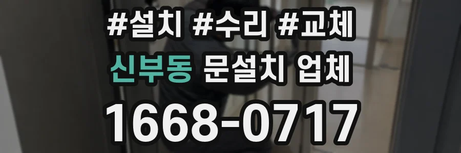 신부동 문설치 업체