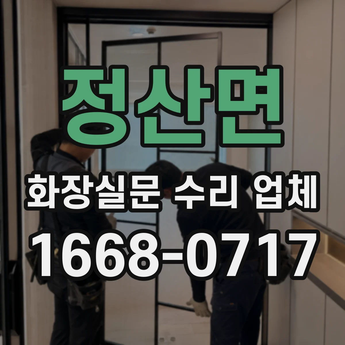정산면 화장실문 수리 업체