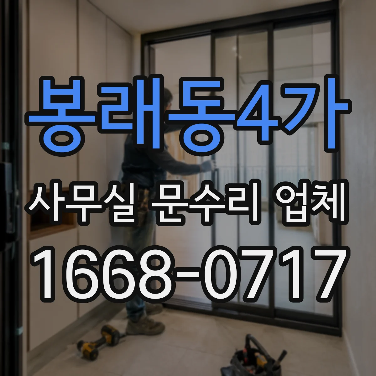 봉래동4가 사무실 문수리 업체