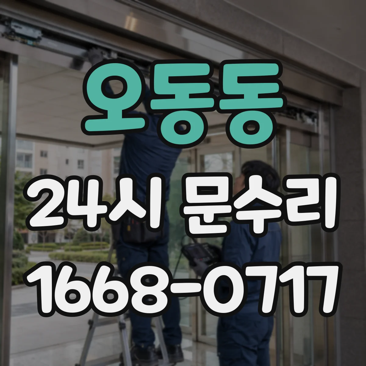 오동동 24시 문수리