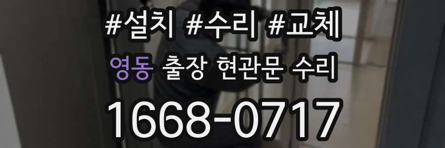 영동 출장 현관문 수리