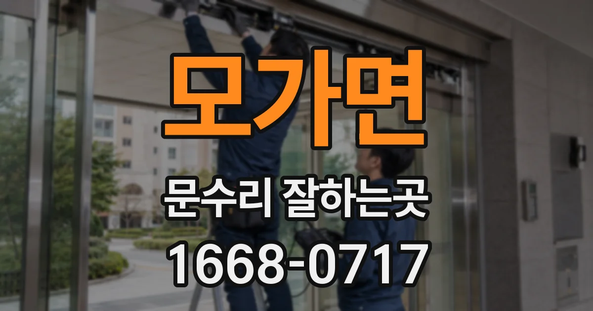 모가면 문수리 잘하는곳