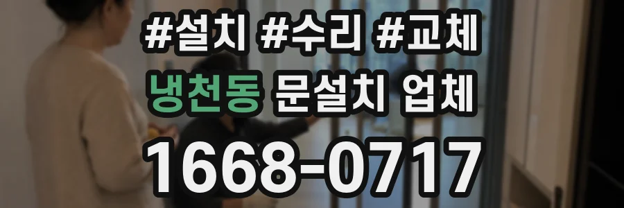 냉천동 문설치 업체