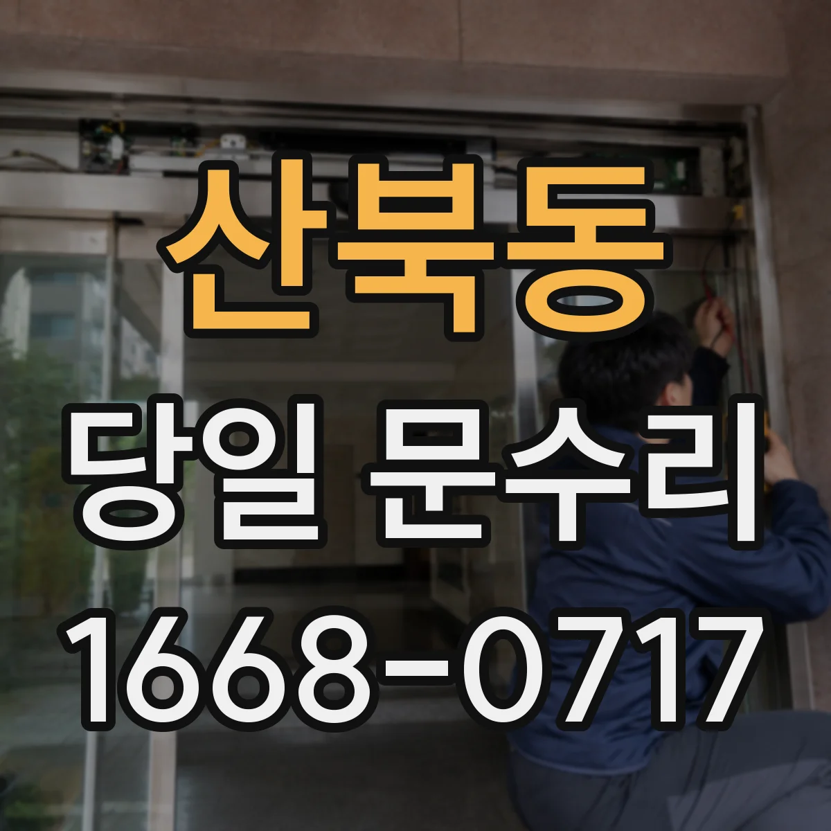 산북동 당일 문수리