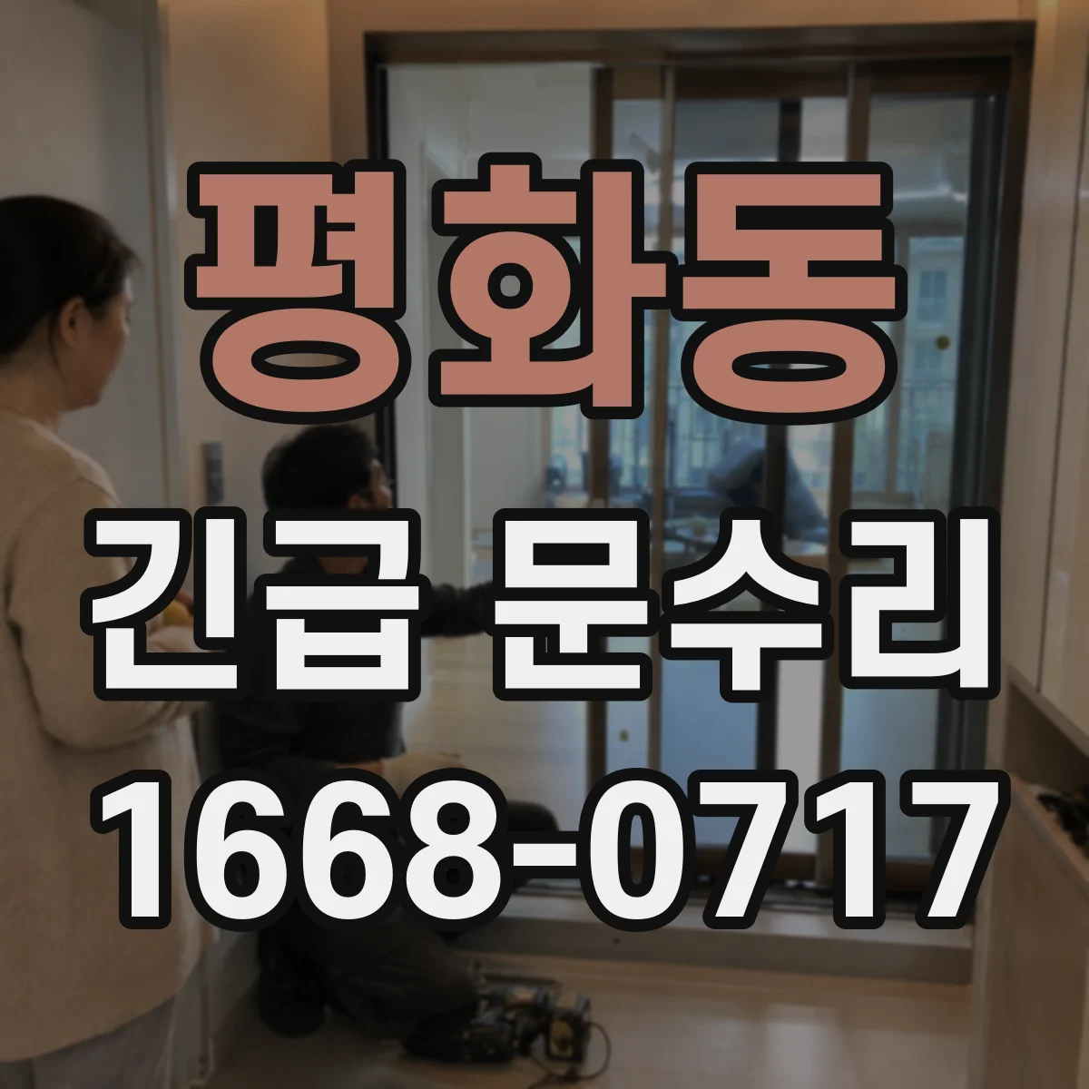 평화동 긴급 문수리