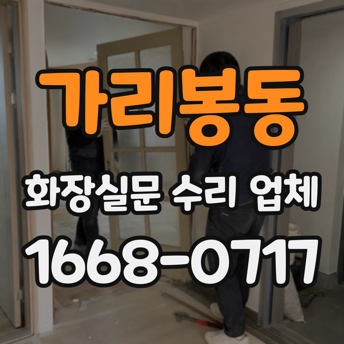 가리봉동 화장실문 수리 업체