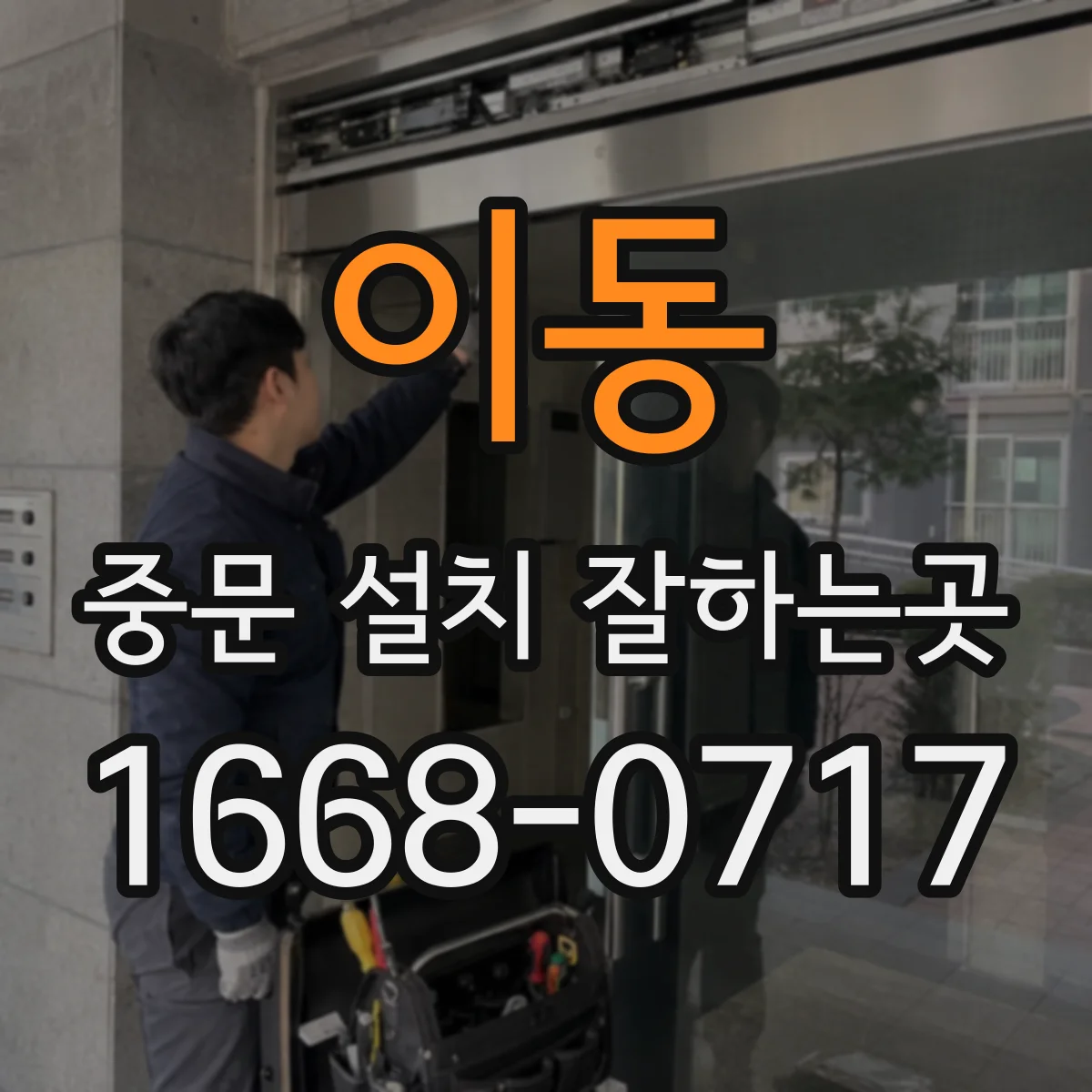 이동 중문 설치 잘하는곳