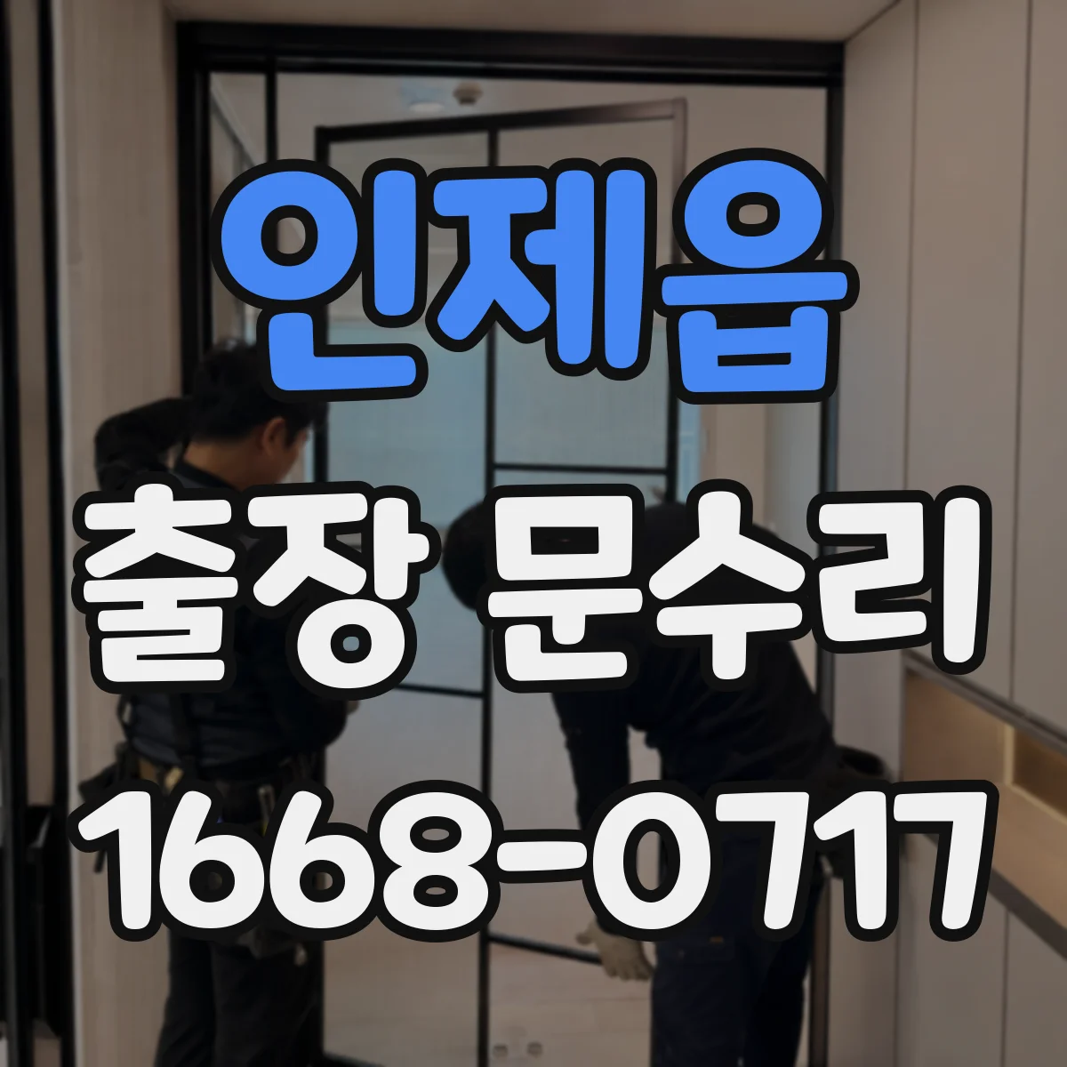 인제읍 출장 문수리