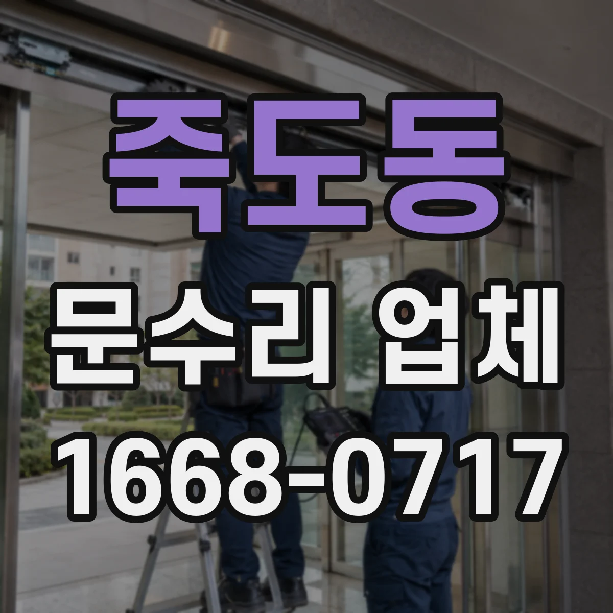 죽도동 문수리 업체
