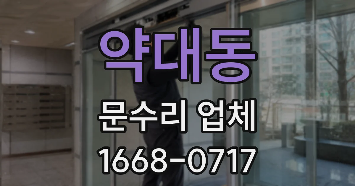 약대동 문수리 업체
