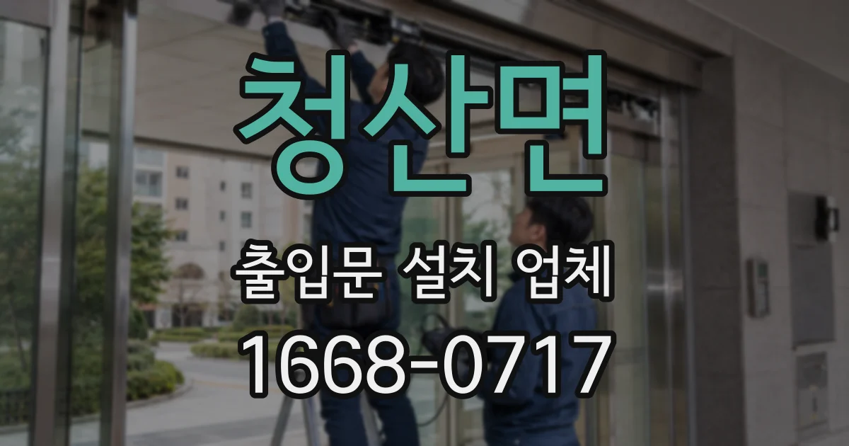 청산면 출입문 설치 업체