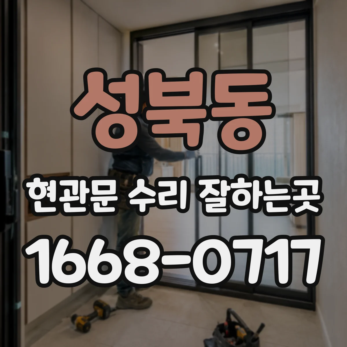성북동 현관문 수리 잘하는곳