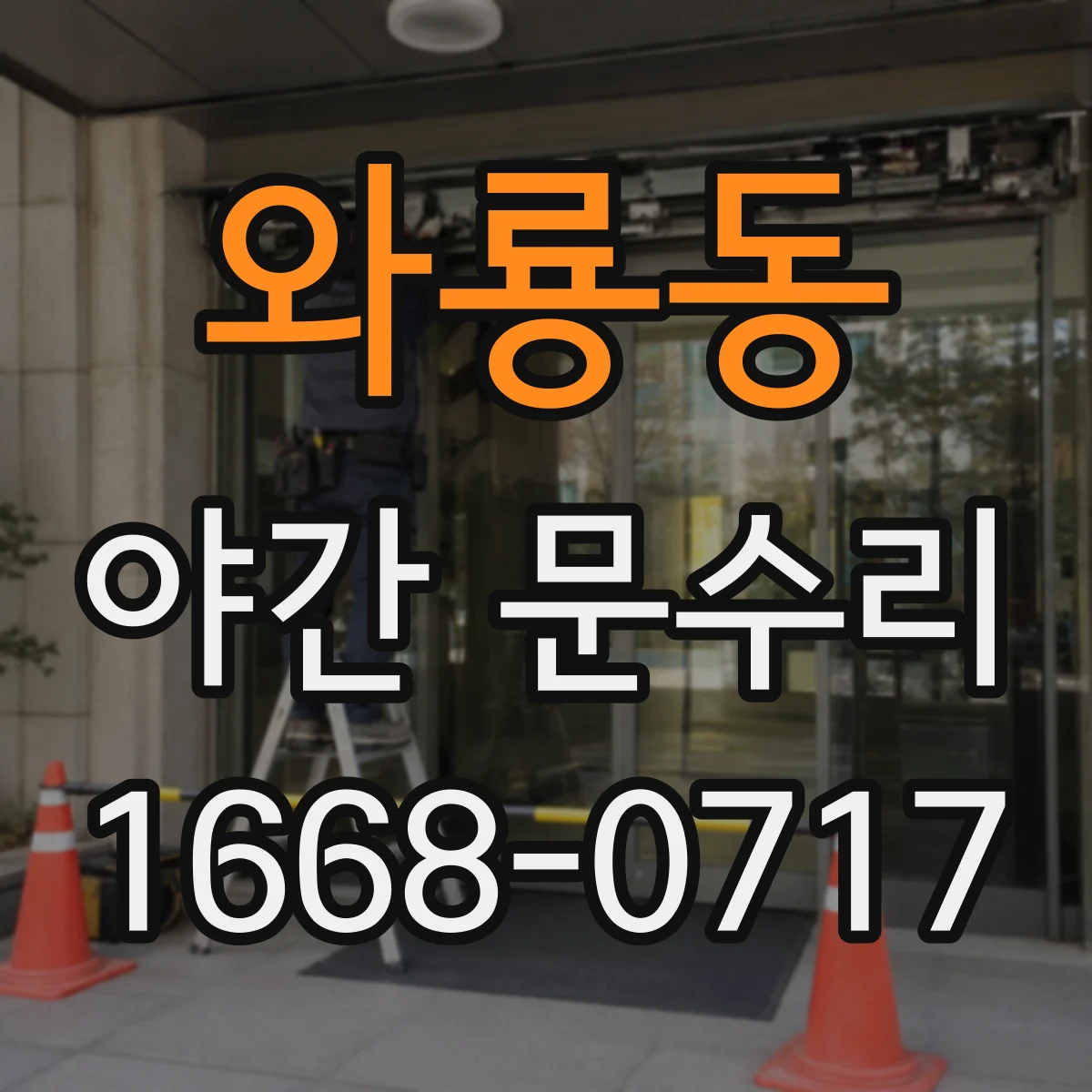 와룡동 야간 문수리 잠긴 현관문, 야간에 생기는 고장 징후 확인