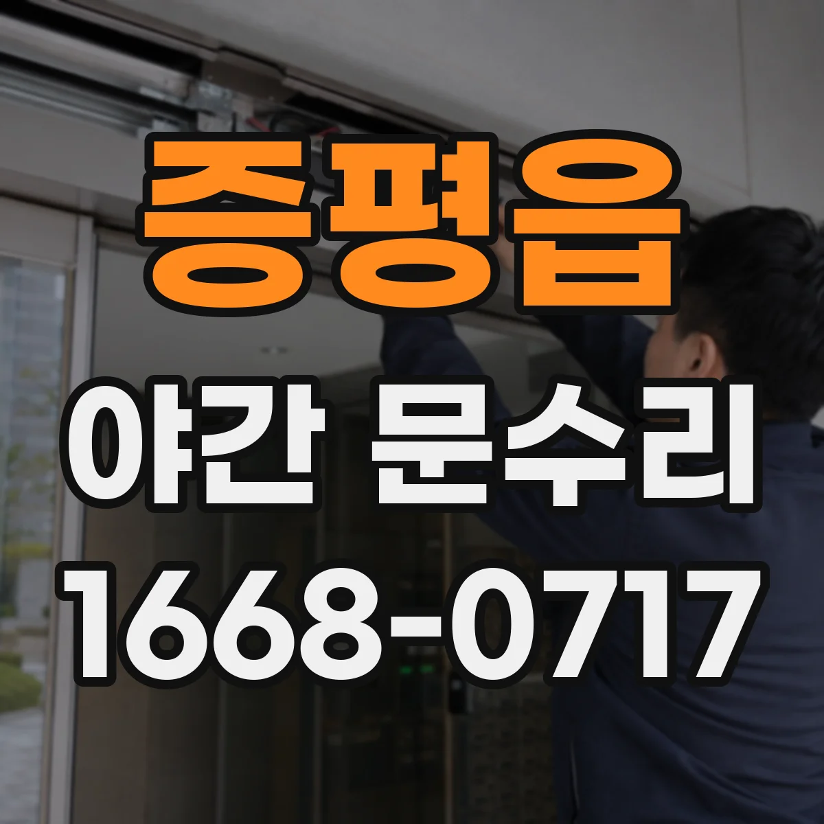 증평읍 야간 문수리
