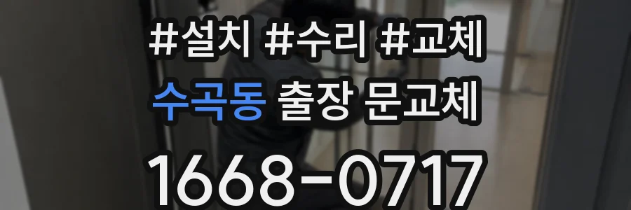 수곡동 출장 문교체