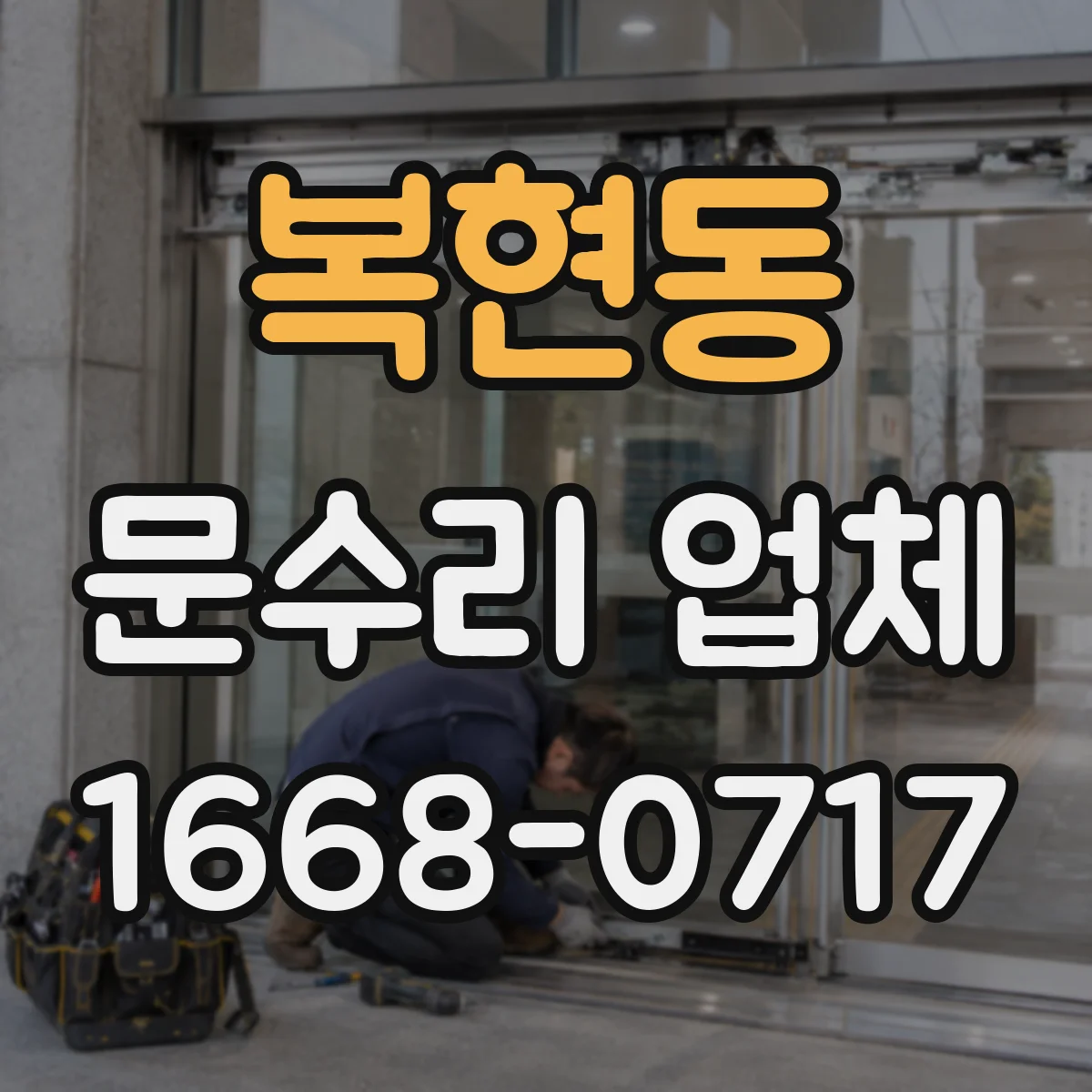 복현동 문수리 업체