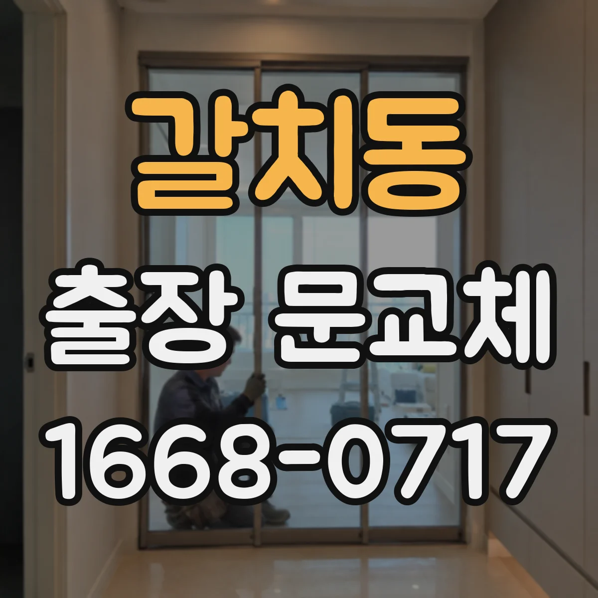 갈치동 출장 문교체