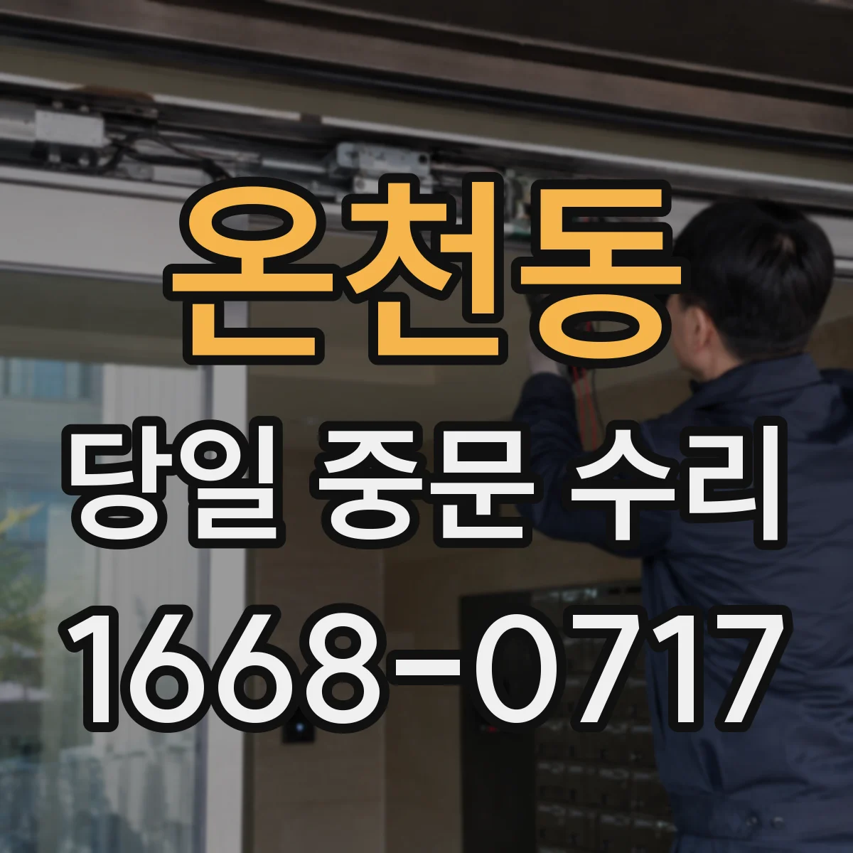 온천동 당일 중문 수리
