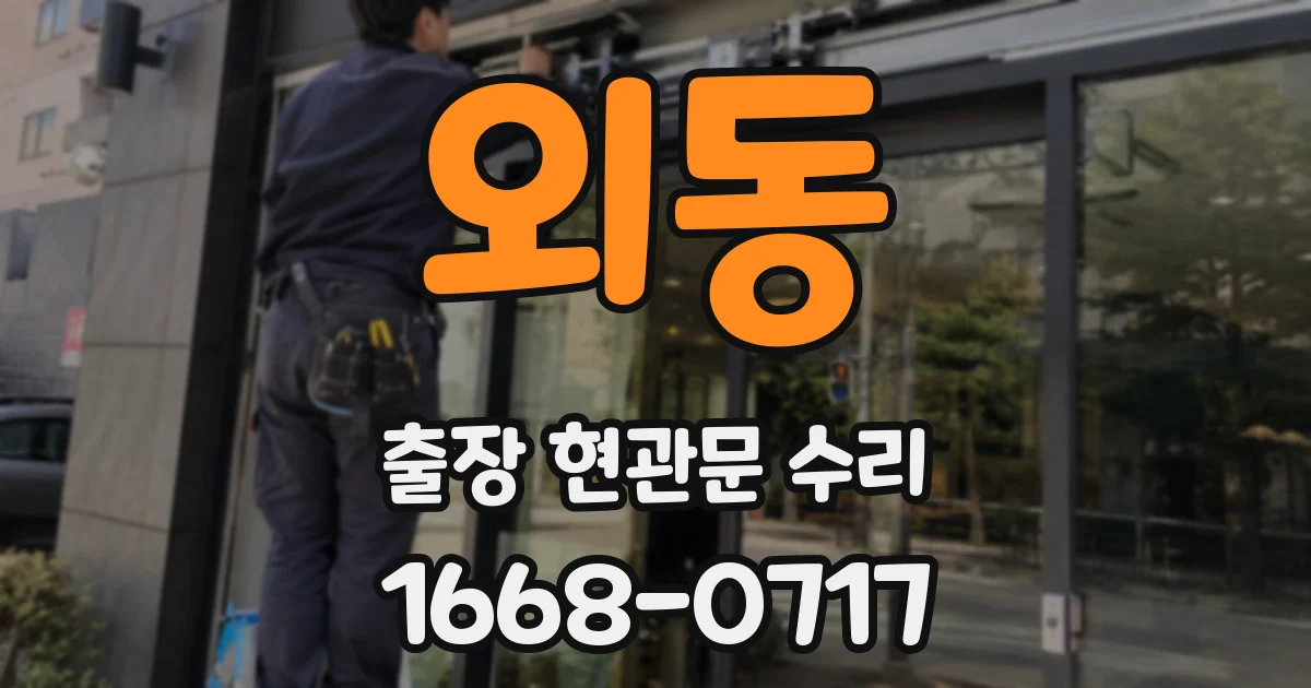 외동 출장 현관문 수리
