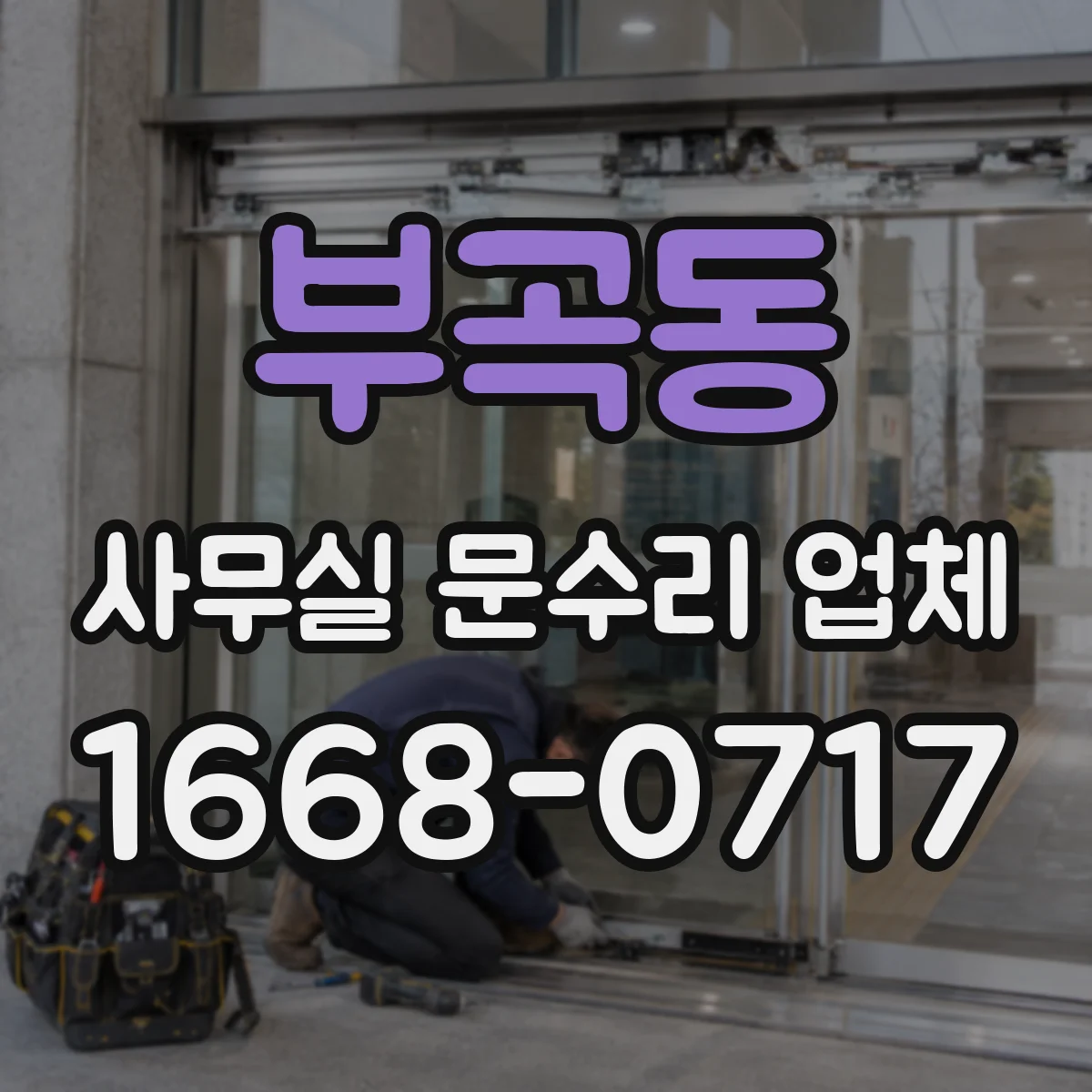 부곡동 사무실 문수리 업체