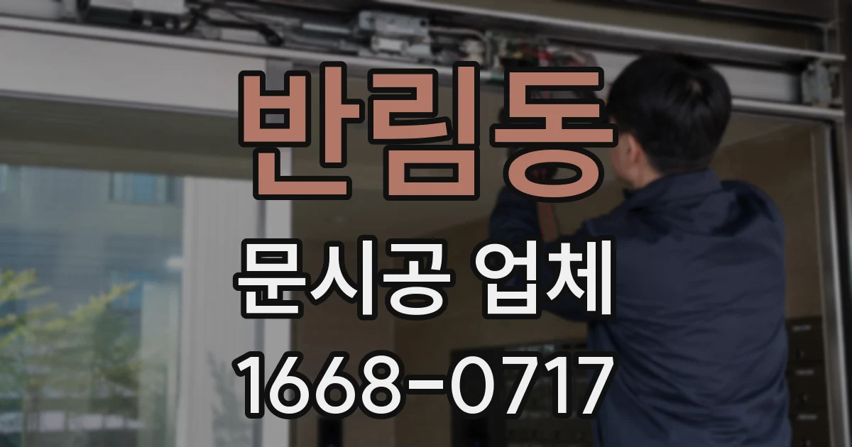 반림동 문시공 업체