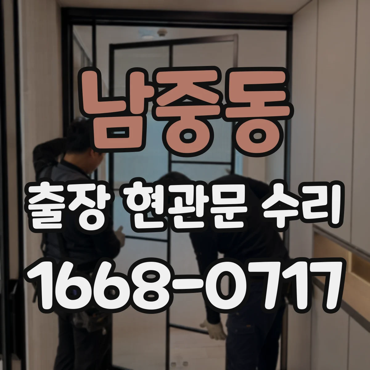 남중동 출장 현관문 수리 현장 도착 전 사진 촬영으로 점검 돕는 팁