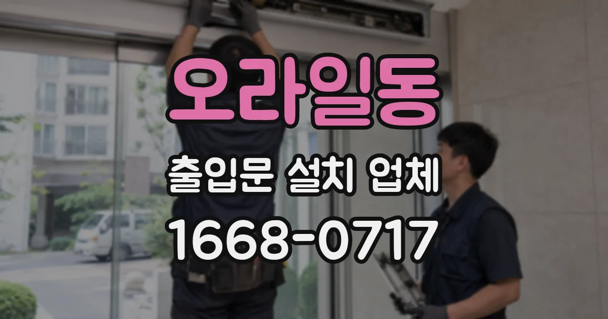 오라일동 출입문 설치 업체