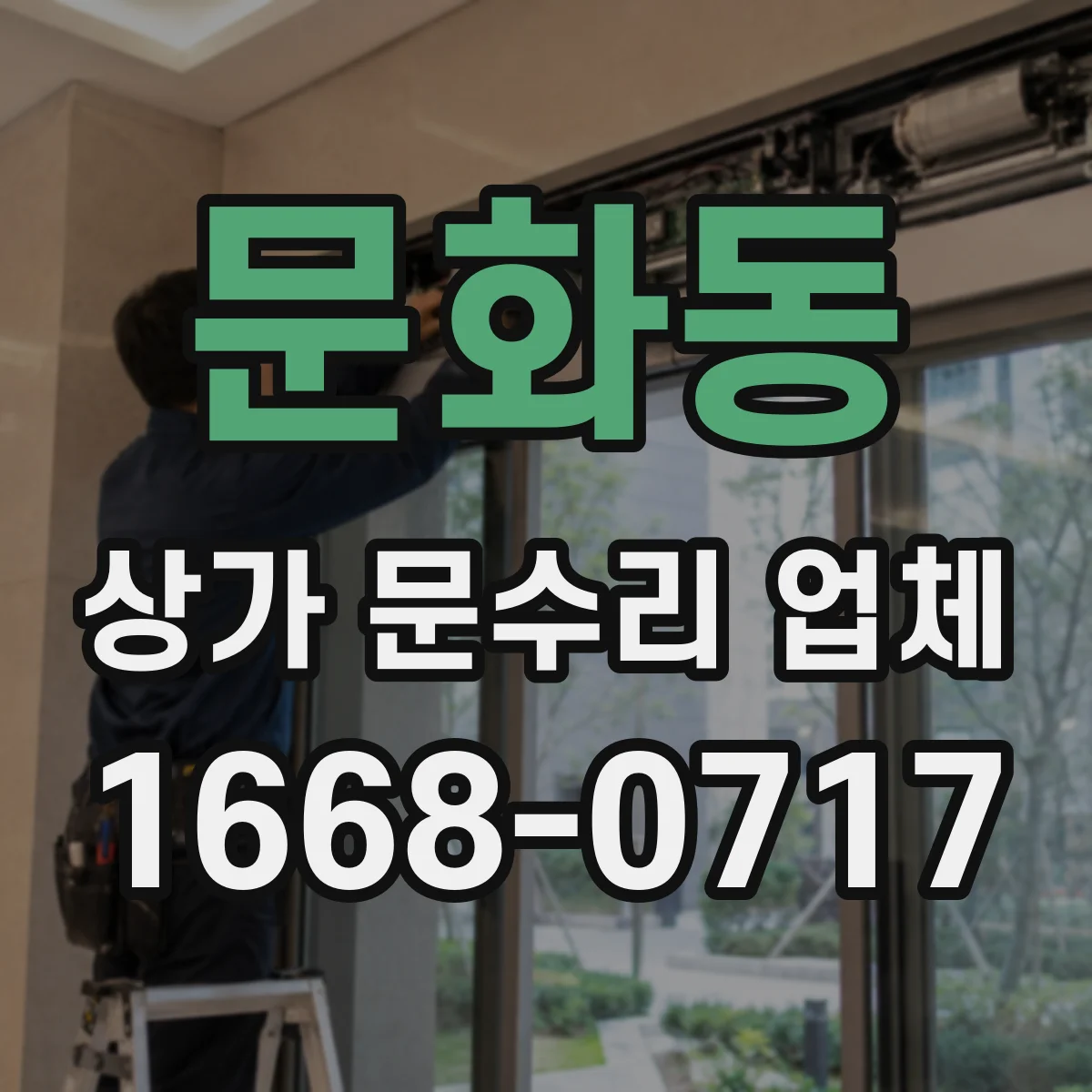 문화동 상가 문수리 업체