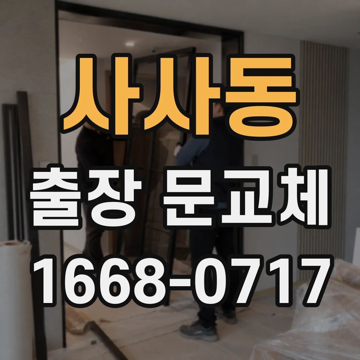 사사동 출장 문교체