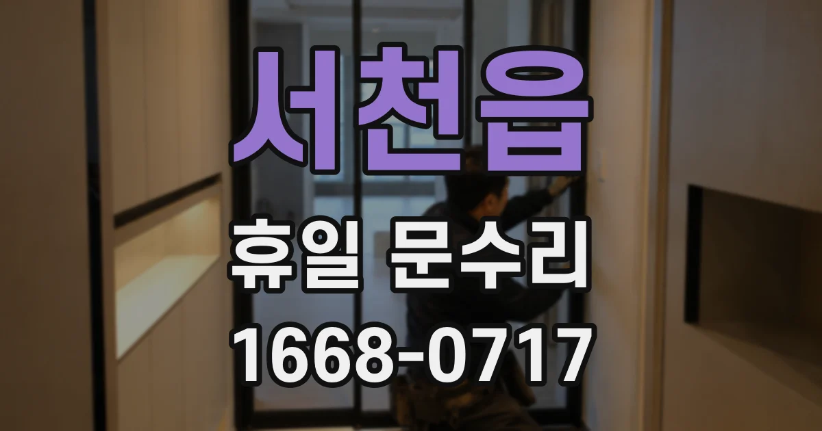 서천읍 휴일 문수리