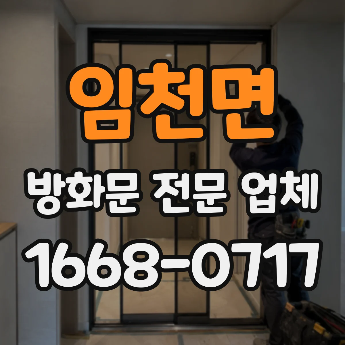 임천면 방화문 전문 업체