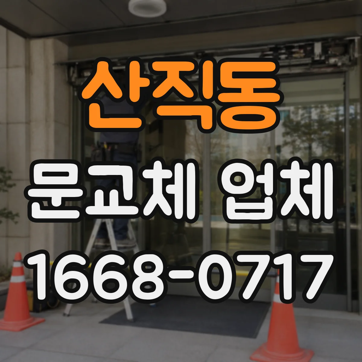 산직동 문교체 업체