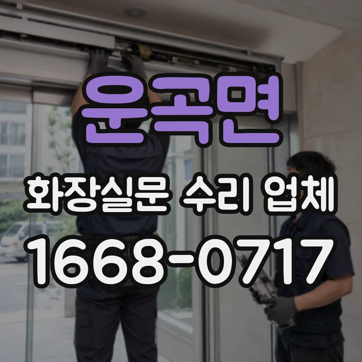 운곡면 화장실문 수리 업체