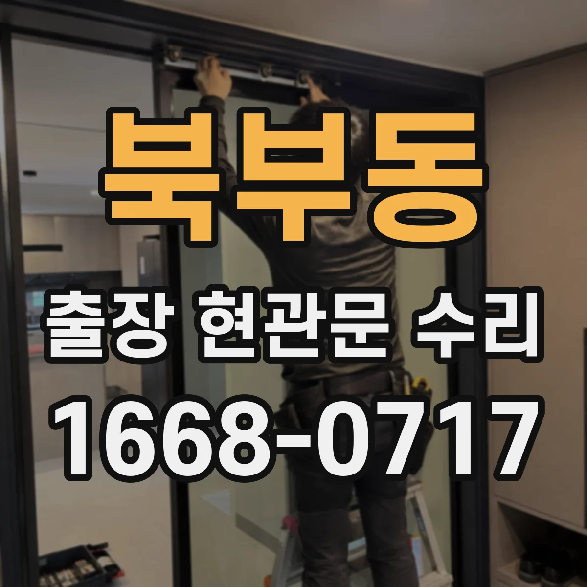 북부동 출장 현관문 수리