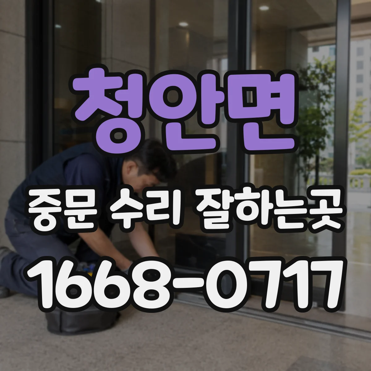청안면 중문 수리 잘하는곳