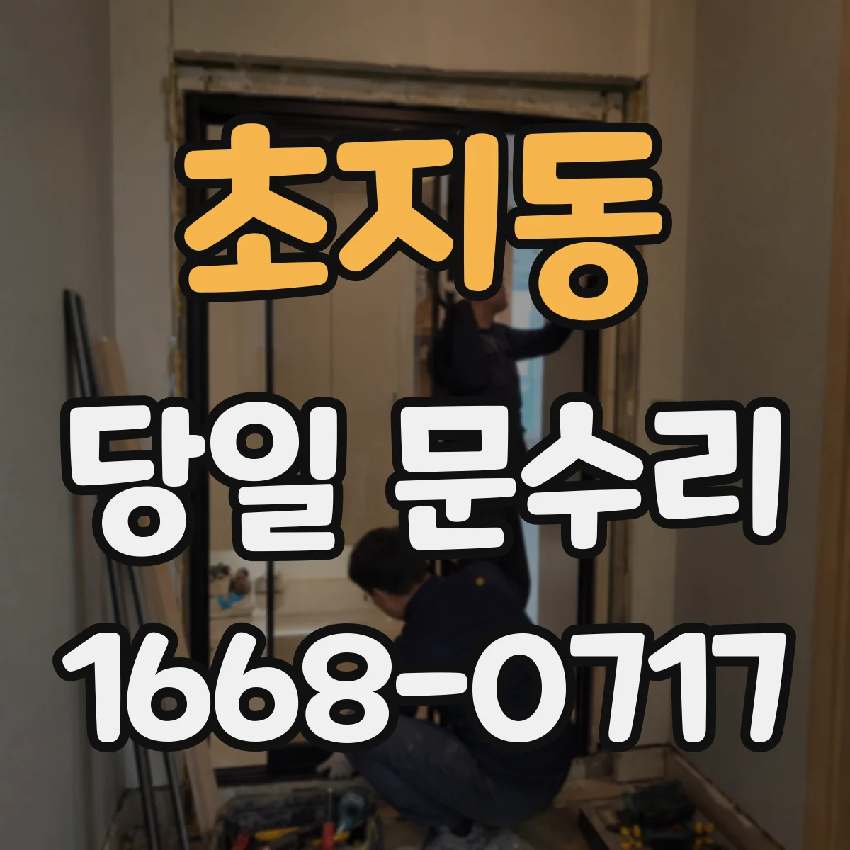 초지동 당일 문수리