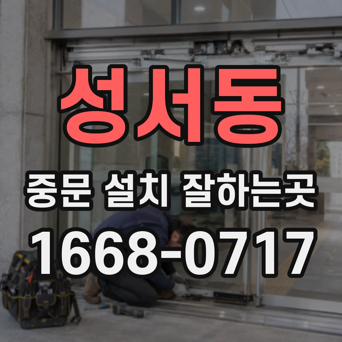 성서동 중문 설치 잘하는곳
