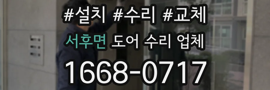 서후면 도어 수리 업체
