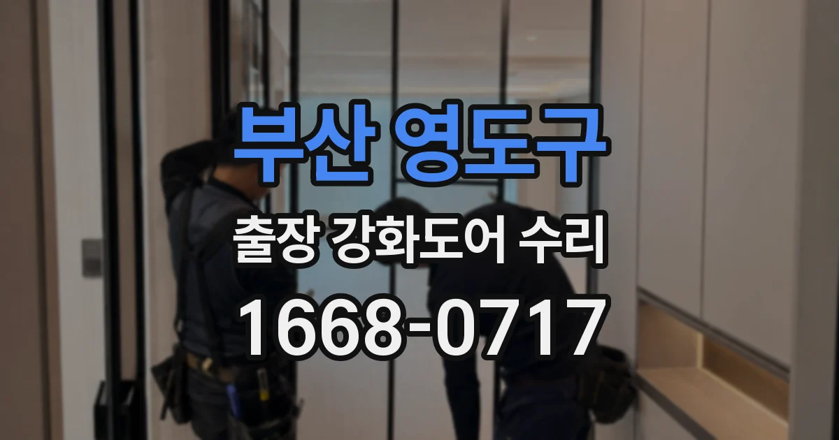 부산 영도구 출장 강화도어 수리