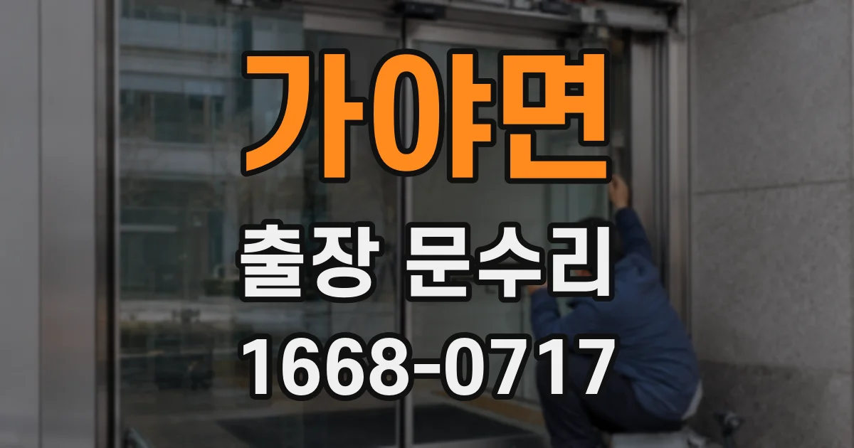 가야면 출장 문수리