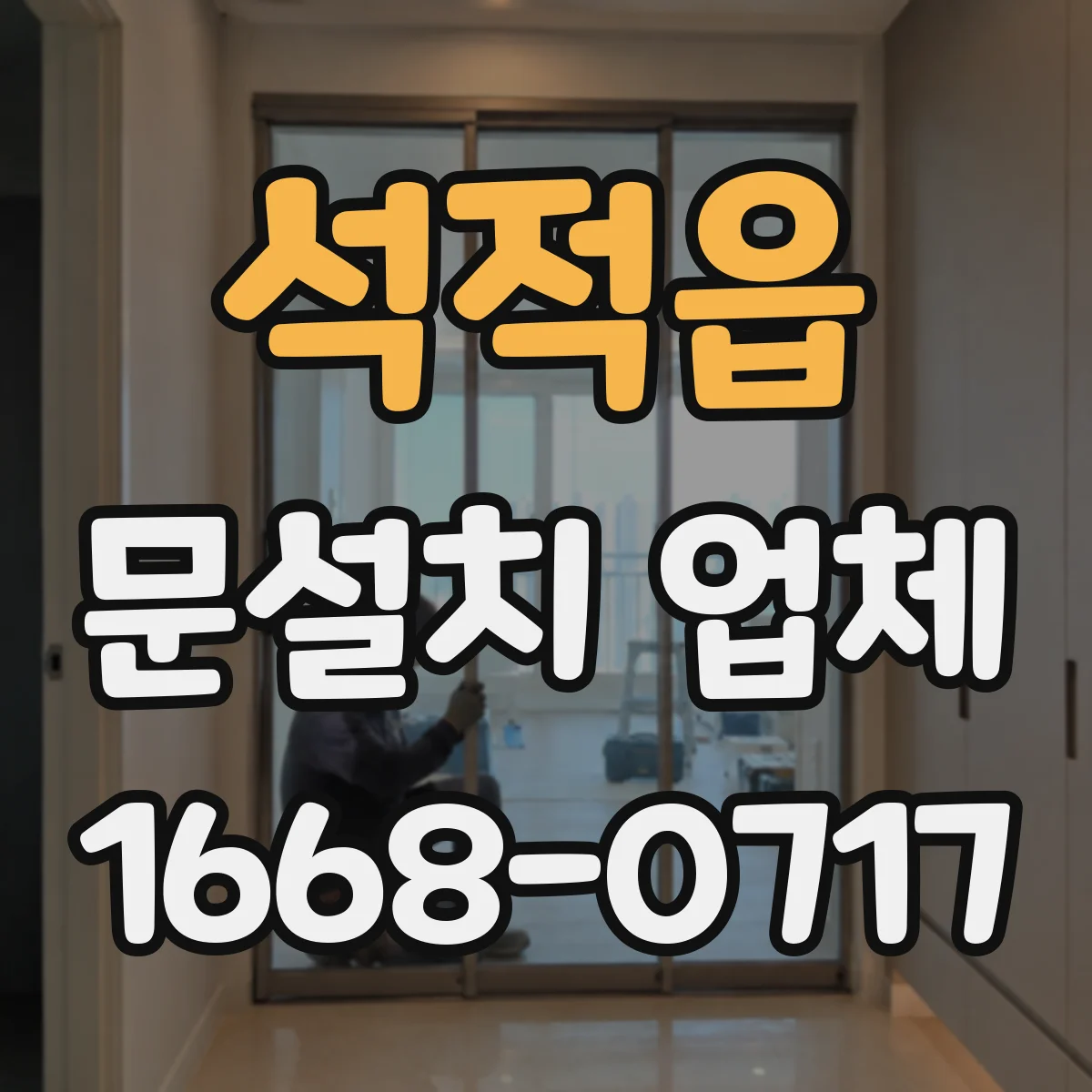 석적읍 문설치 업체