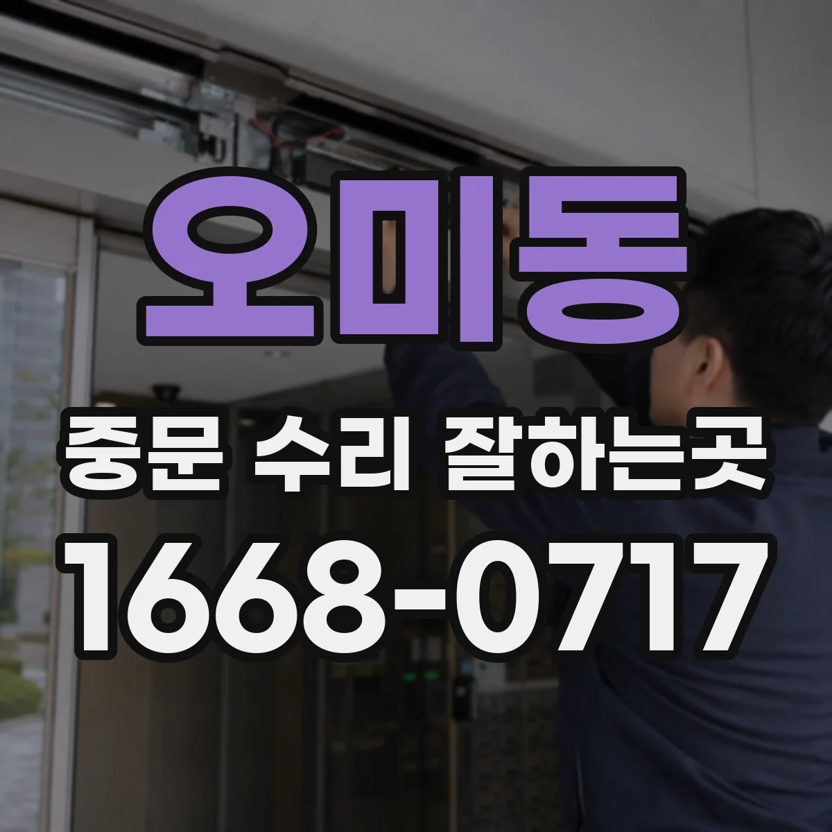 오미동 중문 수리 잘하는곳