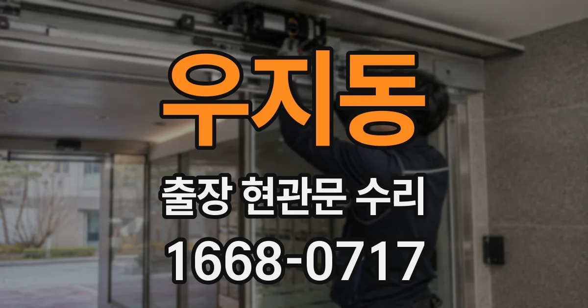 우지동 출장 현관문 수리