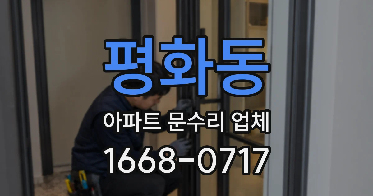 평화동 아파트 문수리 업체